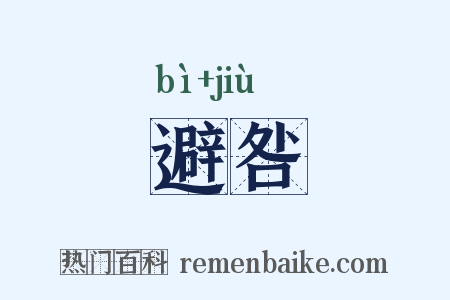 避咎是什么意思的图片